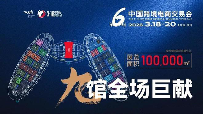 第六届中国跨境电商交易会