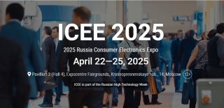 2025俄罗斯国际消费类电子展