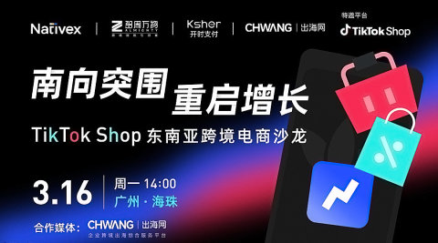 南向突围 重启增长 | TikTokShop东南亚跨境电商沙龙