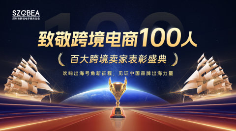 致敬跨境电商100人：百大跨境卖家表彰盛典
