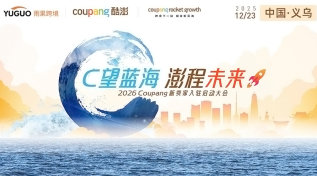 【韩国TOP1】2026 Coupang新卖家入驻启动大会·义乌站