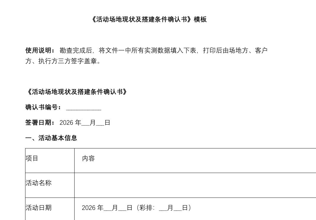 《<strong>活动场地</strong>现状及搭建条件确认书》截图