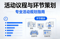 活动议程与环节策划，如何赋予流程呼吸感和弹性空间？