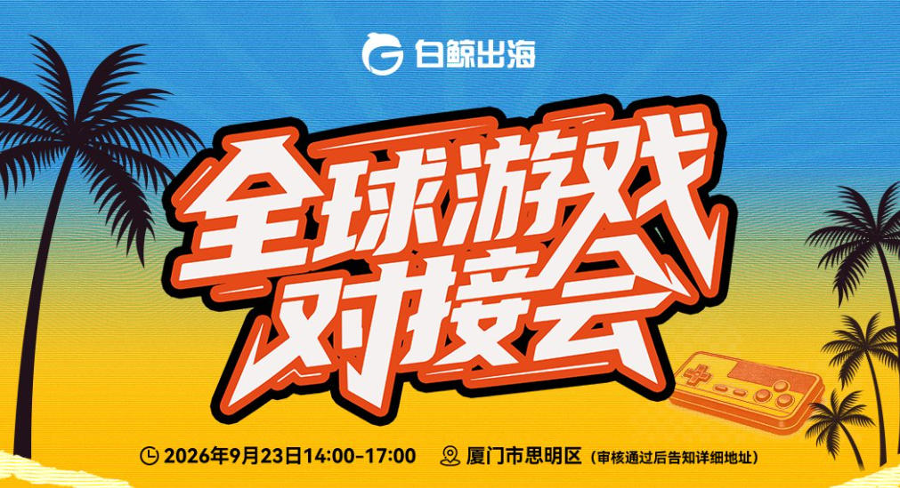 全球游戏对接会