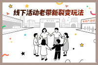 线下活动老带新裂变玩法大盘点：朋友带朋友，活动不用愁！