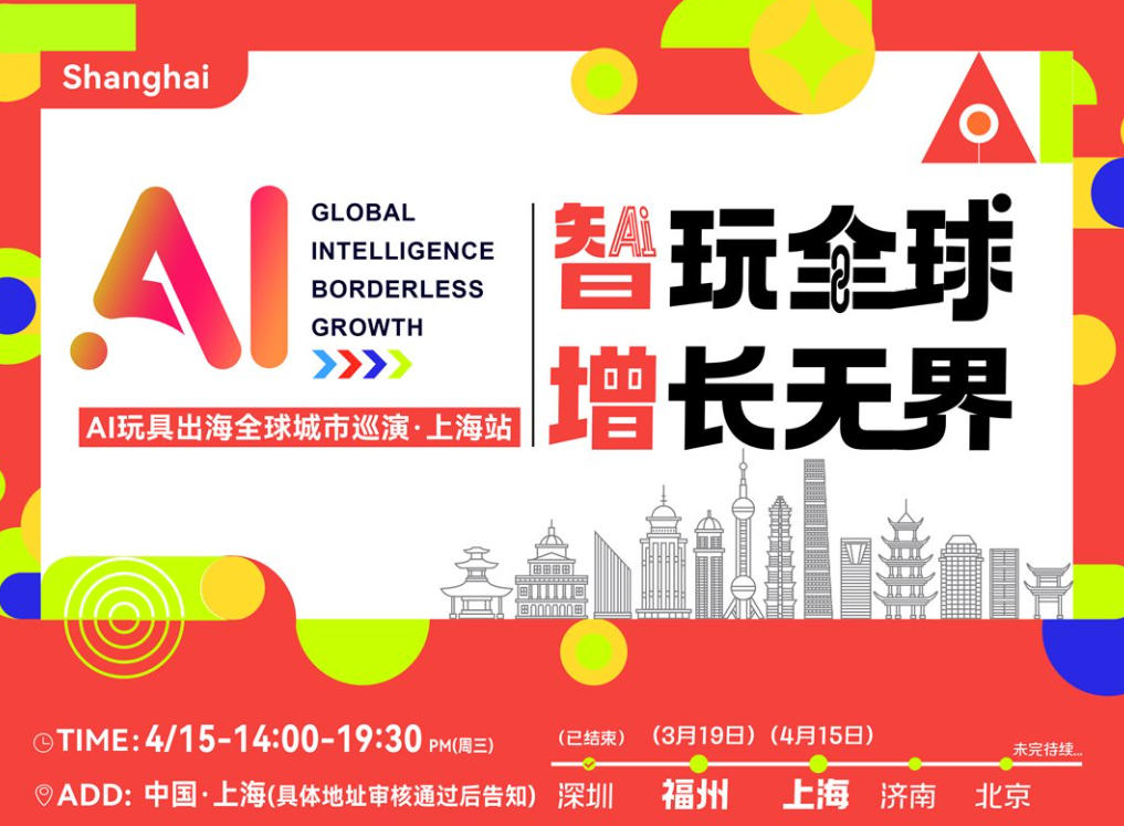 AI玩具出海全球城市巡演·上海站