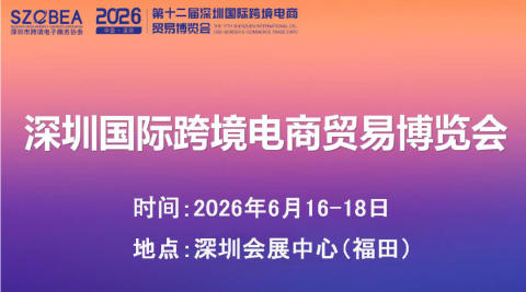 2026第十二届深圳国际跨境电商贸易博览会