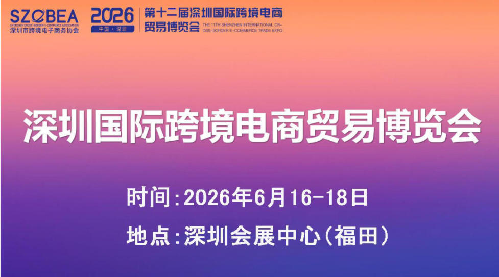 2026第十二届深圳国际跨境电商贸易博览会