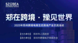 郑在跨境·豫见世界｜2025年郑州跨境电商生态落地产业交流活动