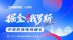 掘金俄罗斯-中俄跨境电商峰会