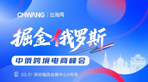 掘金俄罗斯-中俄跨境电商峰会