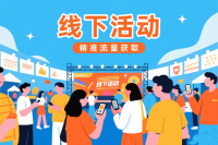 流量荒？5招让你线下活动人从众！线下获客不再靠玄学