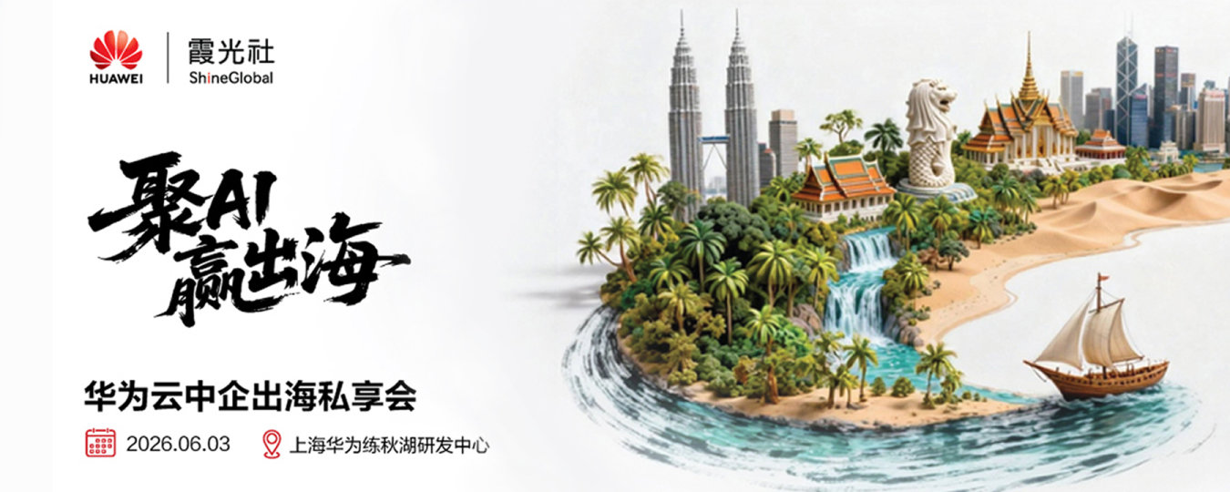 华为云中企出海私享会