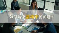 如何解决活动中的问题？