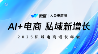 2025私域电商增长年会（上海站）
