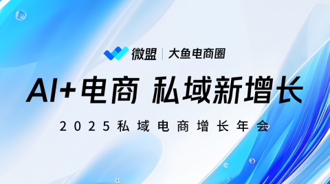 2025私域电商增长年会（上海站）