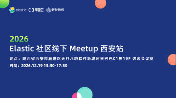 2026 Elastic 社区线下Meetup｜西安站