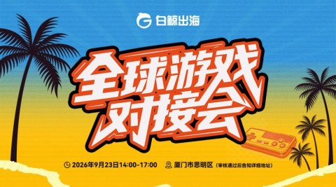 全球游戏对接会·厦门站