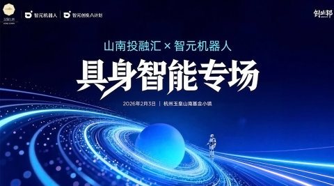 山南投融汇x智元机器人「具身智能」机构日