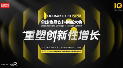 2025Foodaily全球食品饮料创新大会