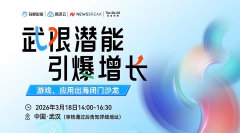 武限潜能，引爆增长——游戏、应用出海闭门沙龙