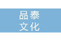遵义品泰文化发展有限公司