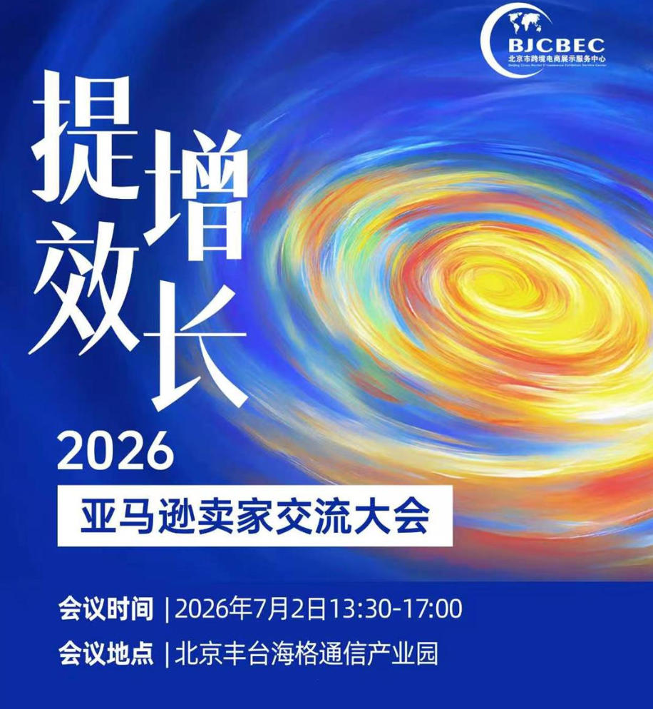 提效增长 2026亚马逊卖家交流大会