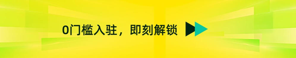 0门槛入驻