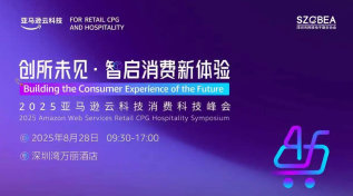 创所未见·智启消费新体验——2025亚马逊云科技消费科技峰会