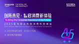 创所未见·智启消费新体验——2025亚马逊云科技消费科技峰会