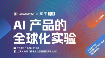 社区联动活动 | AI 产品的全球化实验