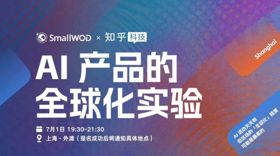 社区联动活动 | AI 产品的全球化实验