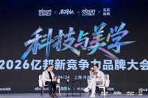 科技与美学•2026亿邦新竞争力品牌大会 (12).jpg