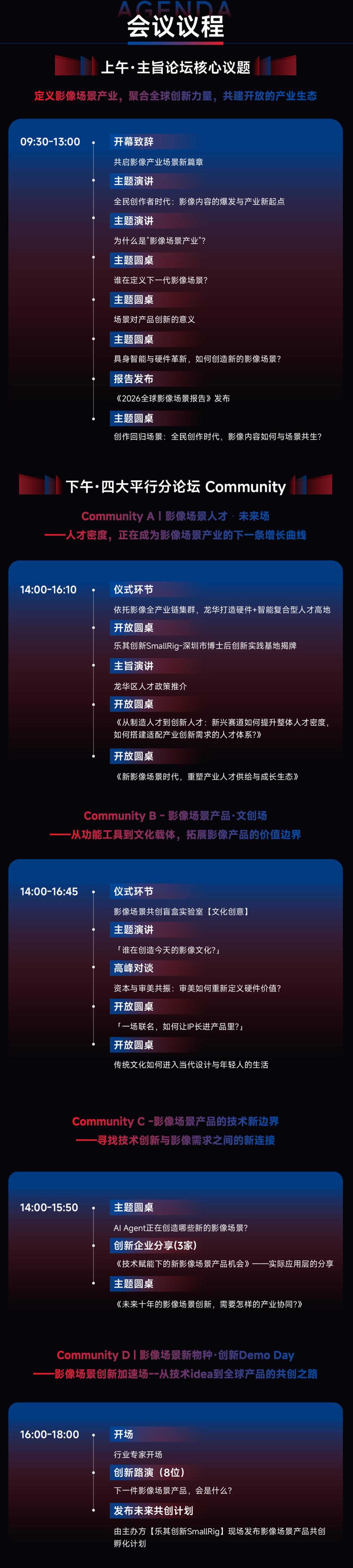 2026全球影像场景产业论坛全天议程