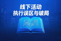 线下活动执行的八大误区与破局指南：如何借力「一站式活动营销平台」实现高效转化