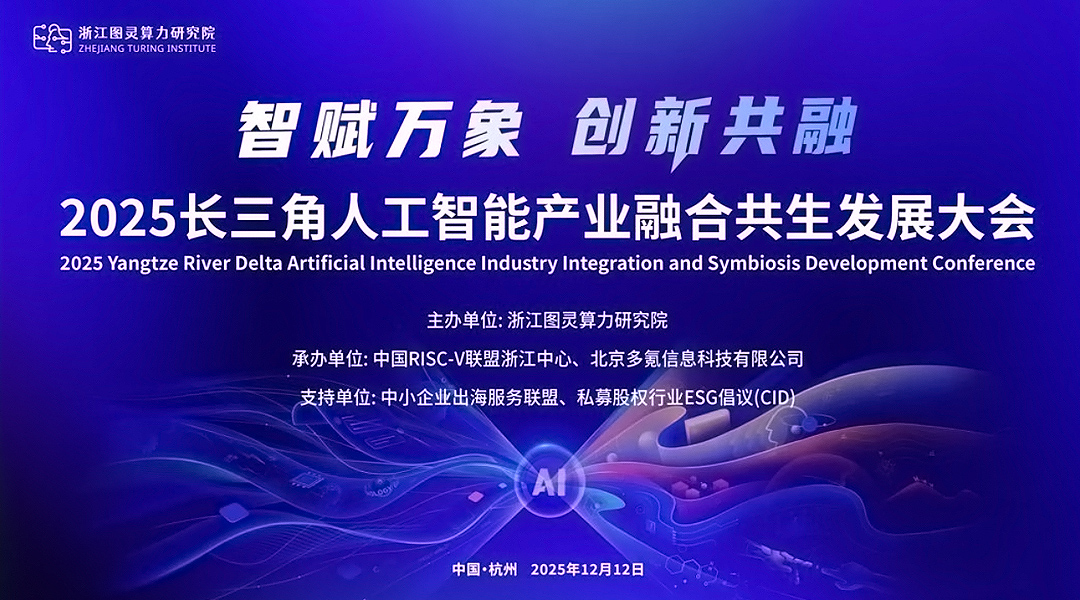 2025长三角人工智能产业融合共生发展大会