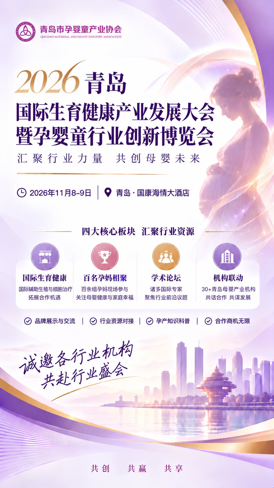 2026QIRH青岛国际生育健康产业发展大会暨孕婴童行业创新博览会活动信息