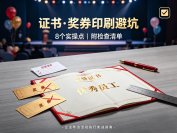 企业年会活动执行实战指南：证书与奖券印刷的8个避坑点（附可打印检查清单）