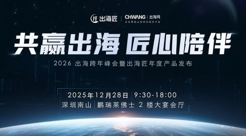 共赢出海·匠心陪伴-2026出海跨年峰会暨出海匠年度产品发布