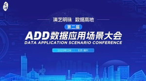 第二届ADD数据应用场景大会