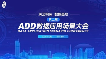 第二届ADD数据应用场景大会