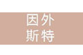 北京因外斯特科技有限公司