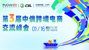 第3届中俄跨境电商交流峰会