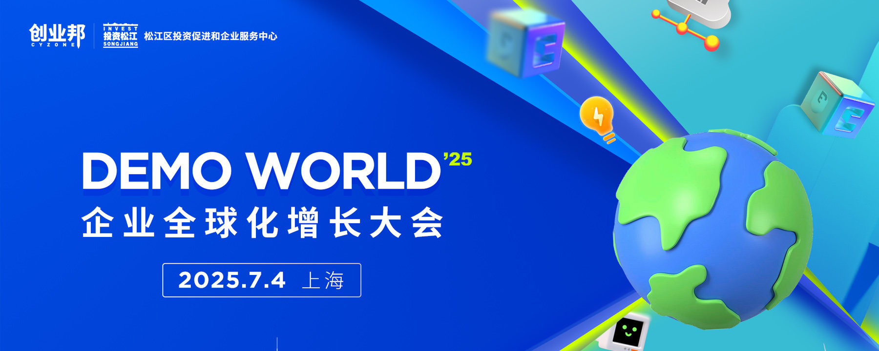 2025企业全球化增长大会