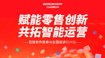 赋能零售创新　共拓智能运营｜百胜软件胜券AI全国巡讲杭州站