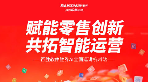 赋能零售创新　共拓智能运营｜百胜软件胜券AI全国巡讲杭州站