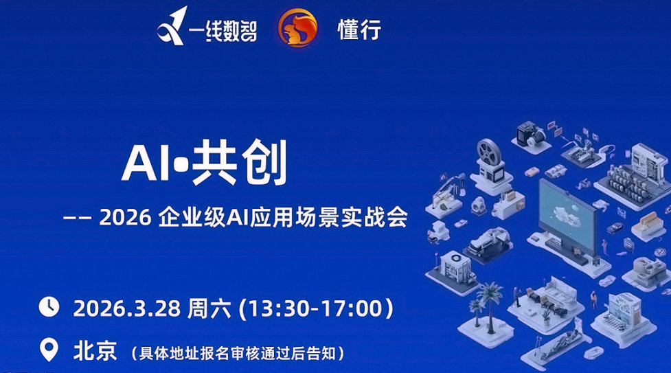 AI•共创 2026企业级AI应用场景实战会（走进建谊集团）