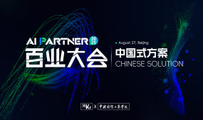 2025AIPartner百业大会「中国式方案CHINESESOLUTION」