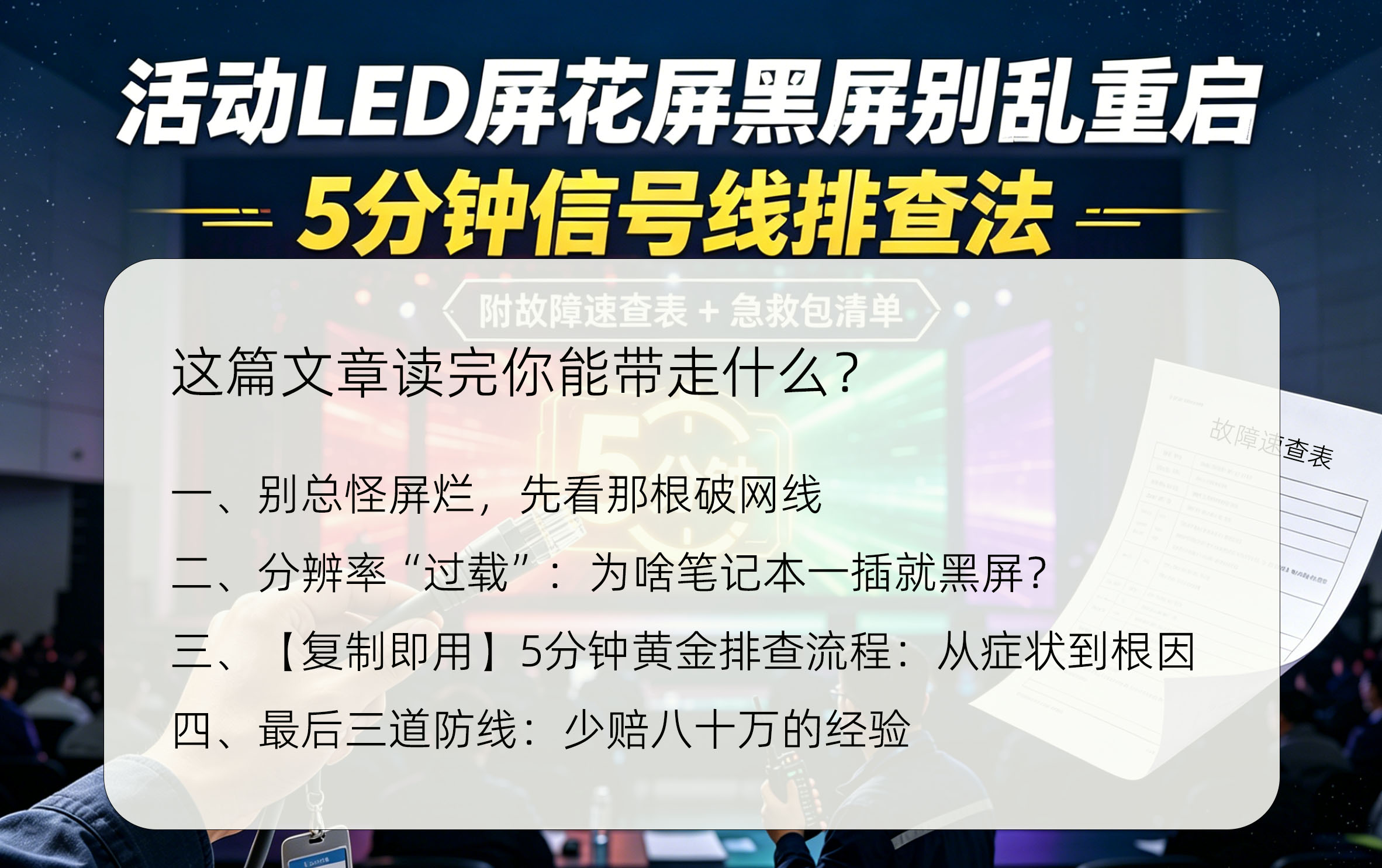 活动LED屏花屏黑屏别乱重启：5分钟信号线排查法（附故障速查表）这篇文章读完你能带走什么