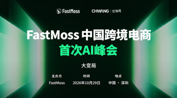 FastMoss中国跨境电商首次AI峰会